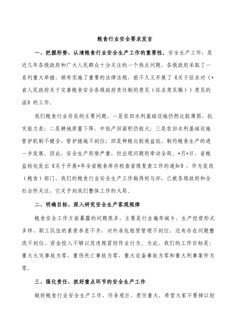 粮食行业安全要求发言.docx_第1页