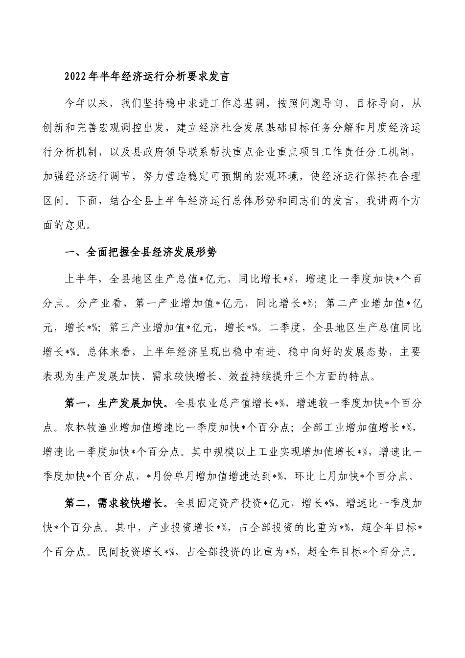 2022年半年经济运行分析要求发言.docx_第1页