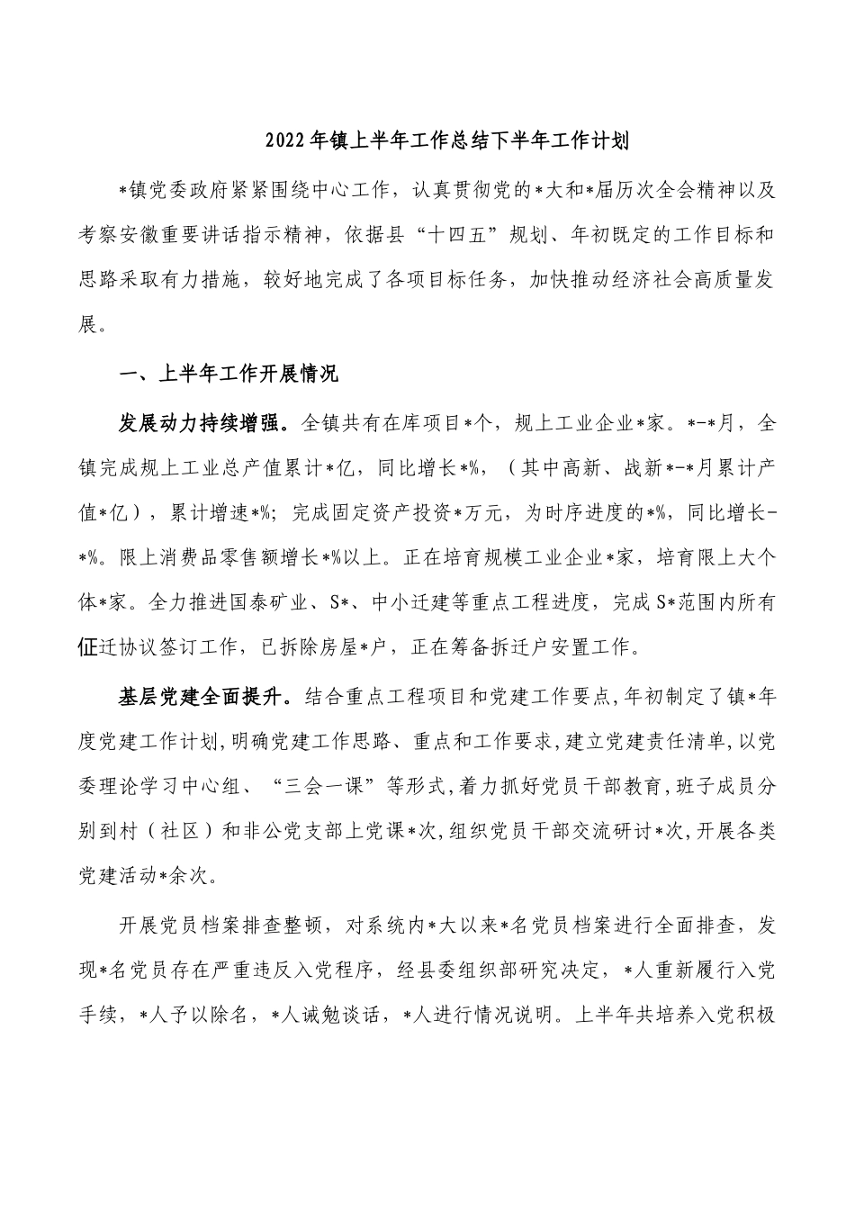 2022年镇上半年工作总结下半年工作计划.docx_第1页