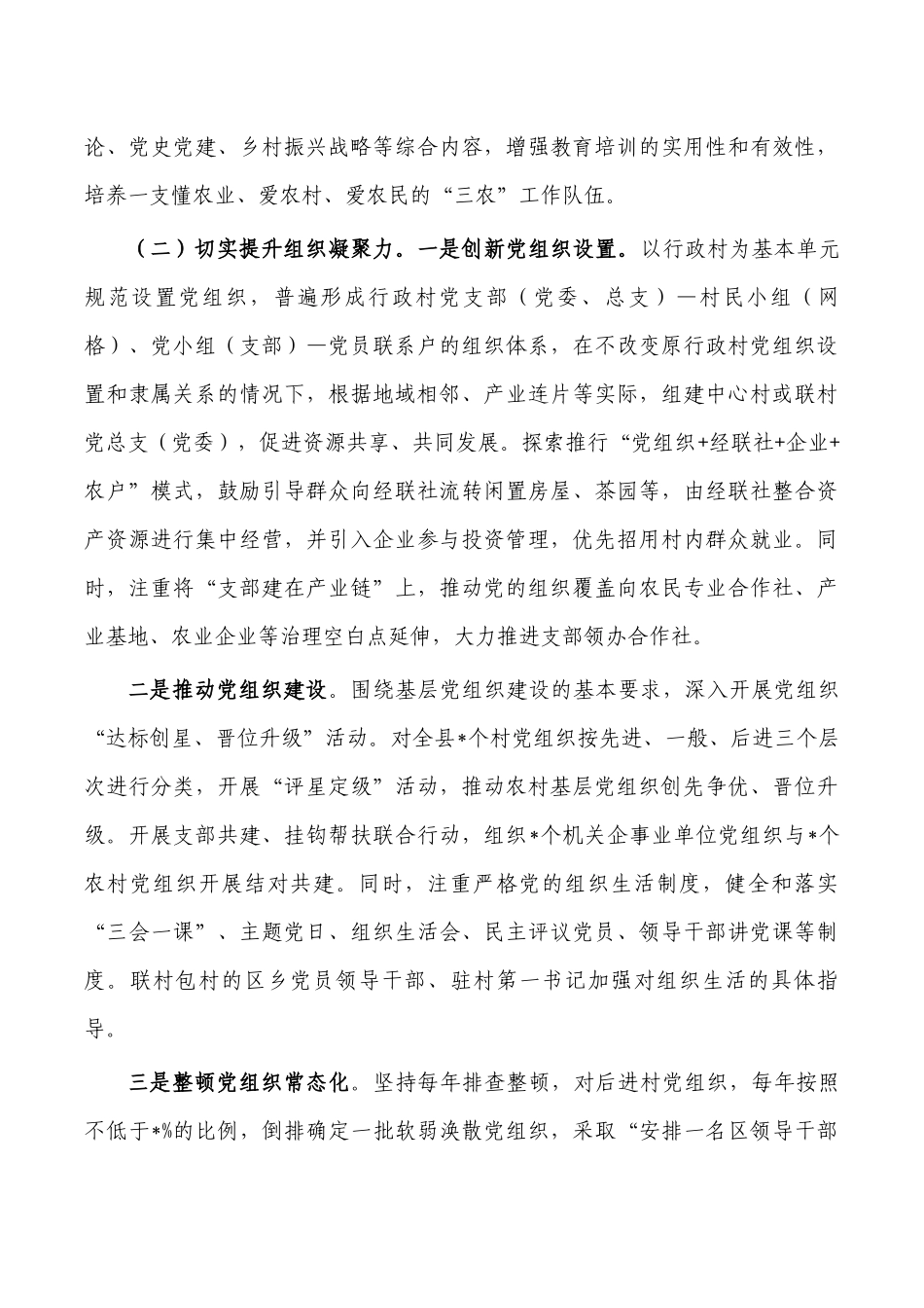 增强农村基层组织力调研对策.docx_第2页