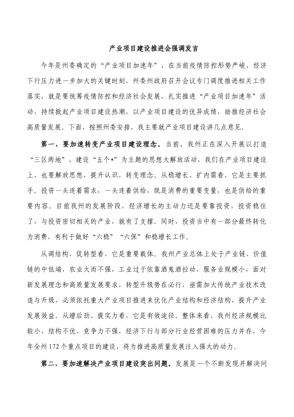 产业项目建设推进会强调发言.docx_第1页