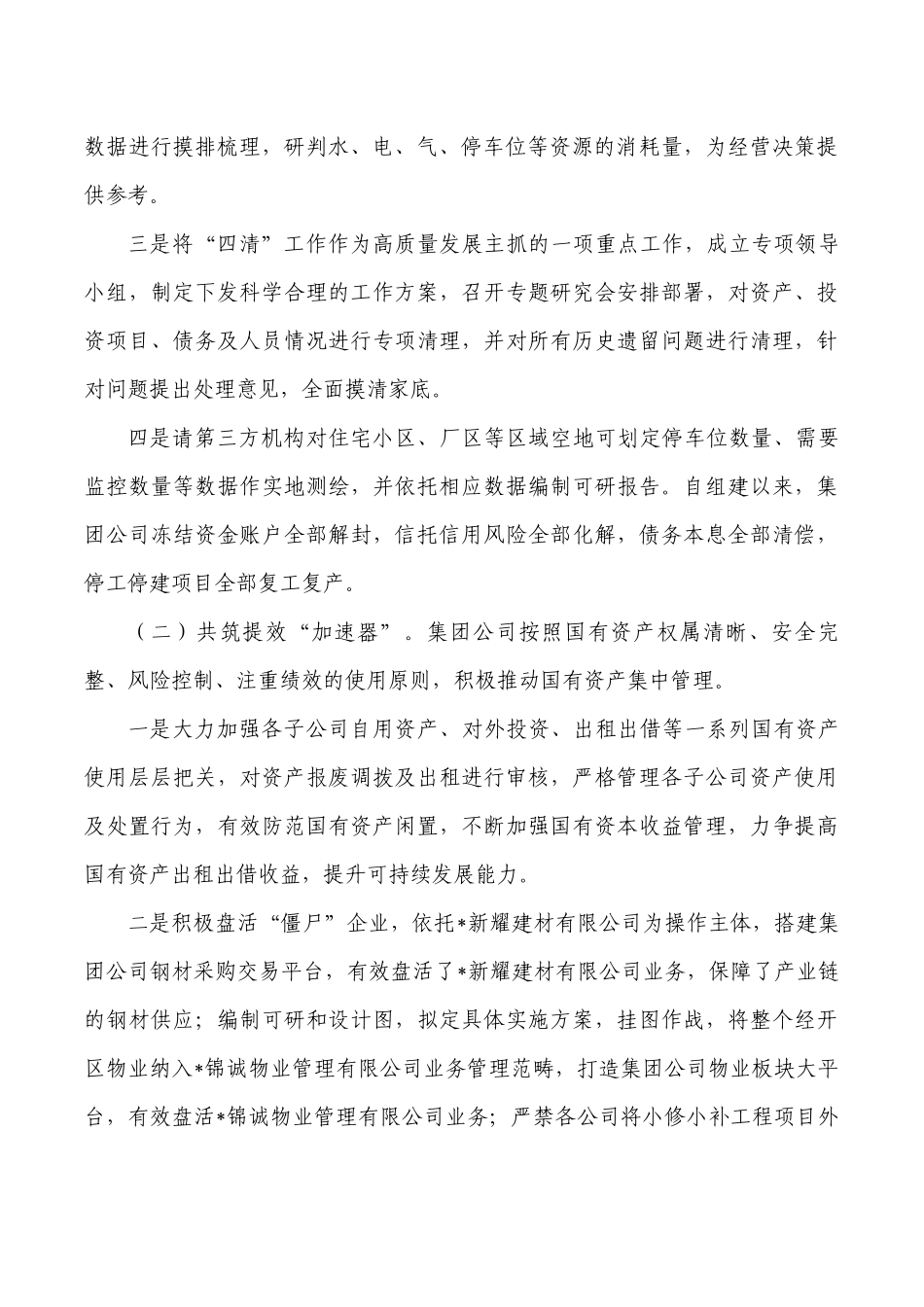 工业集团责任公司资产管理情况报告.docx_第3页