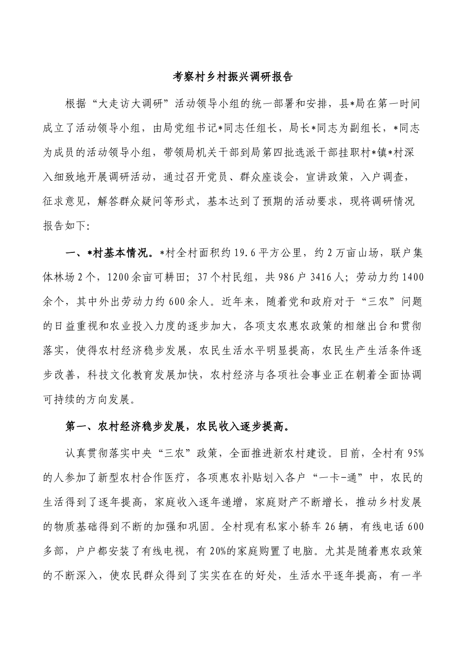 考察村乡村振兴调研报告.docx_第1页