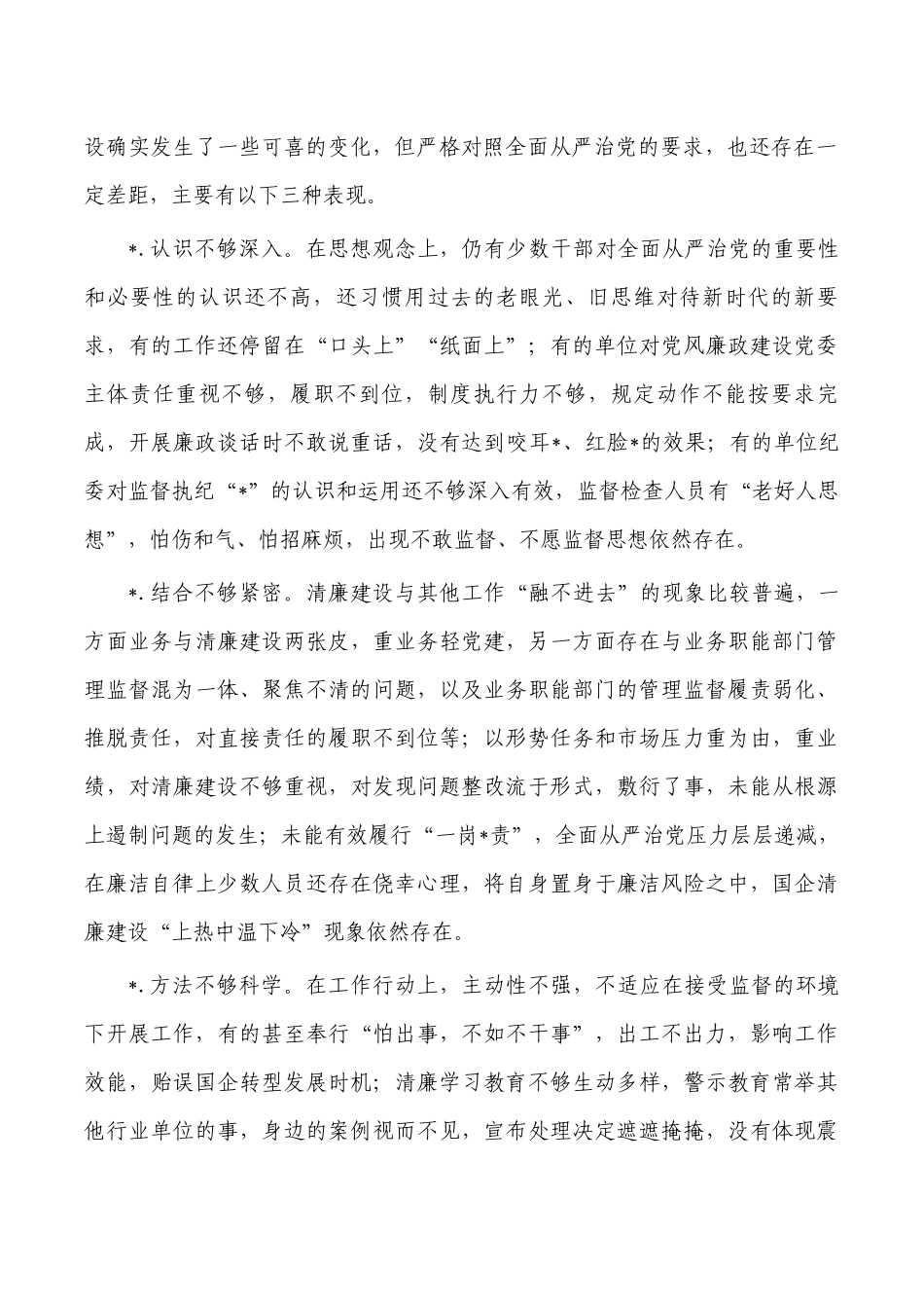 清廉国企建设调研对策.docx_第2页