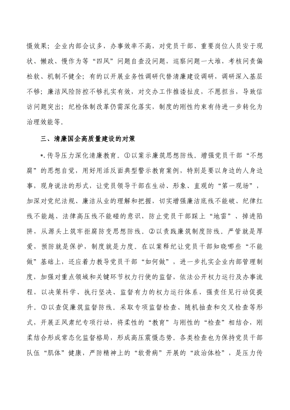 清廉国企建设调研对策.docx_第3页