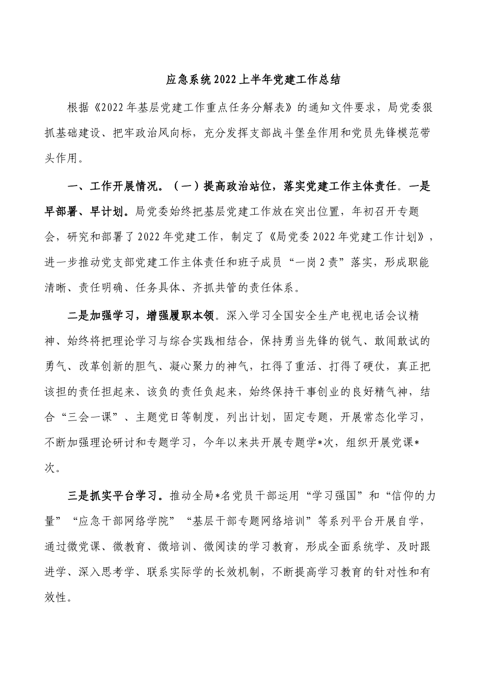 应急系统2022上半年党建工作总结.docx_第1页