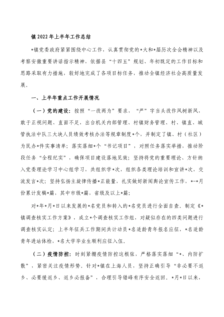 镇2022年上半年工作总结.docx_第1页