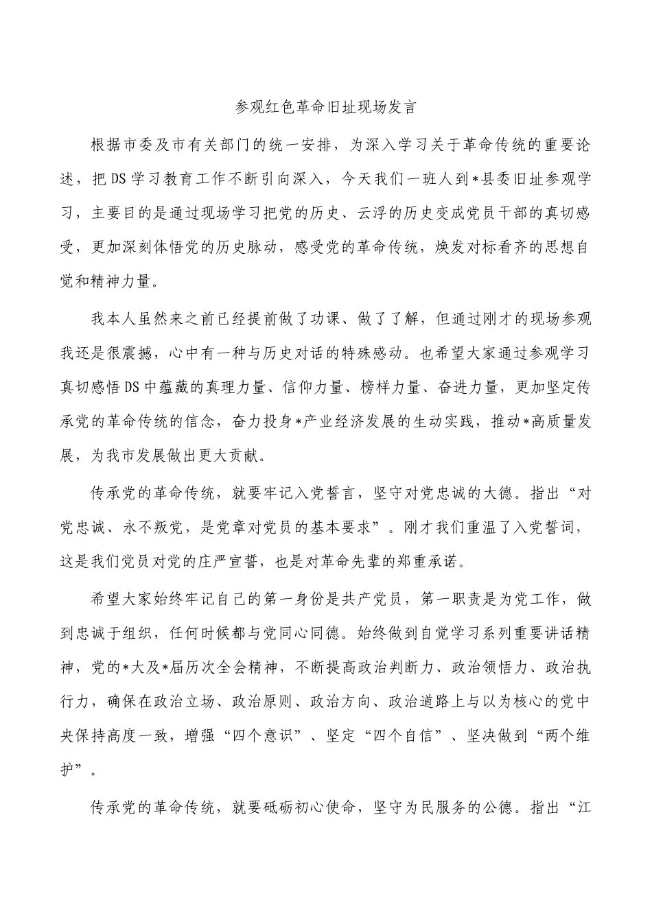参观红色革命旧址现场发言.docx_第1页