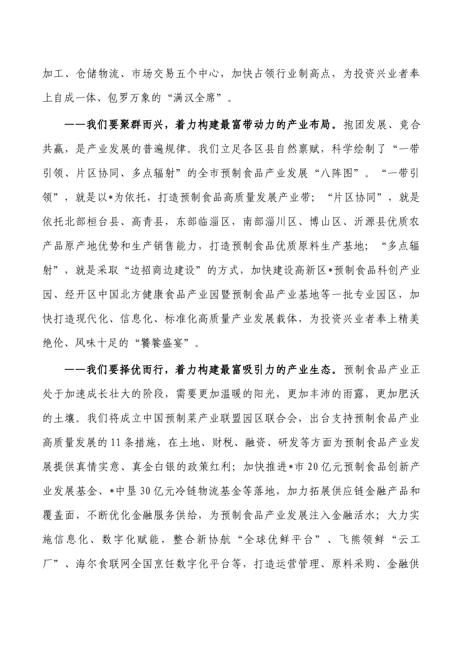 预制食品产业发展会开幕式致辞.docx_第3页