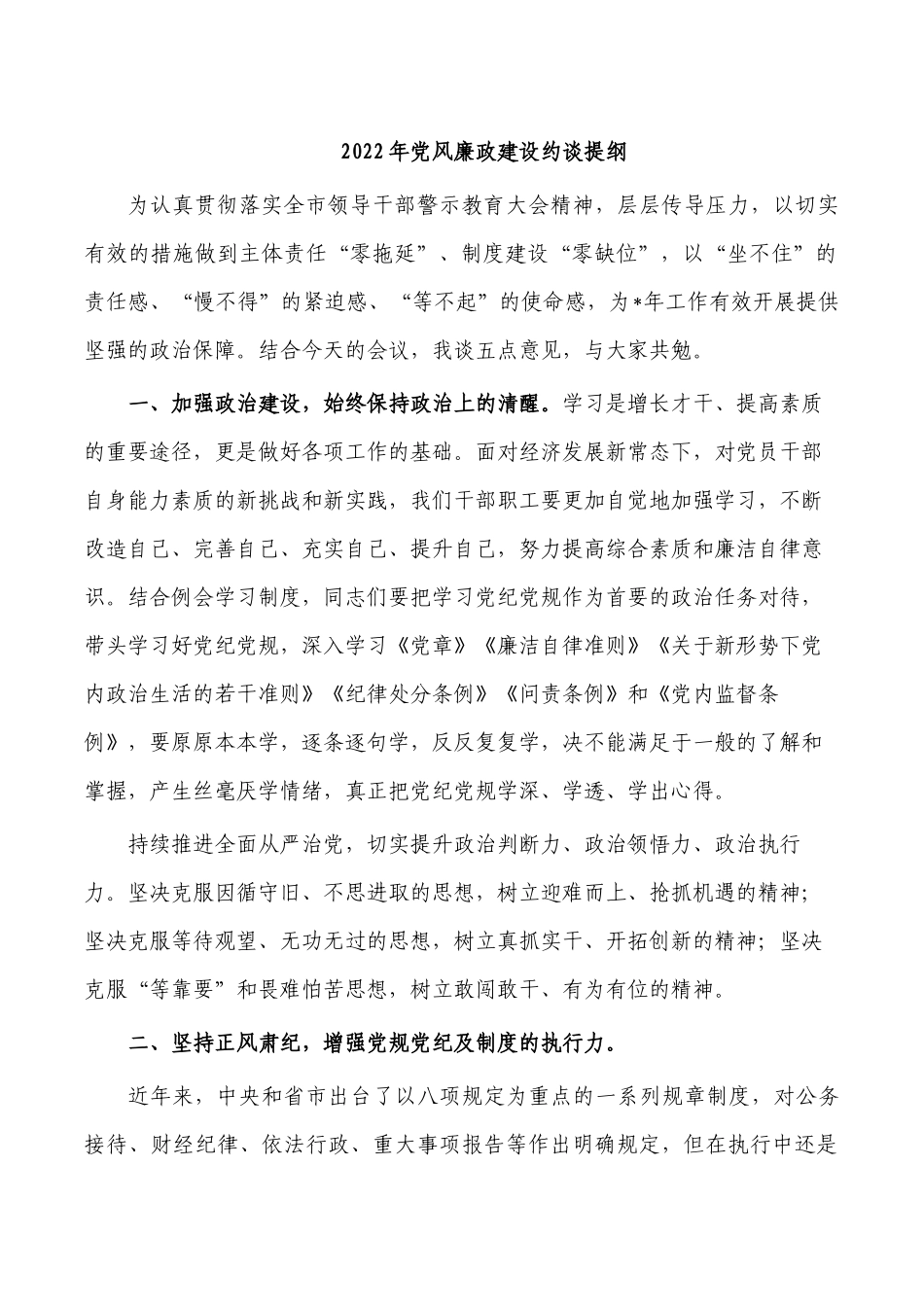 2022年党风廉政建设约谈提纲.docx_第1页