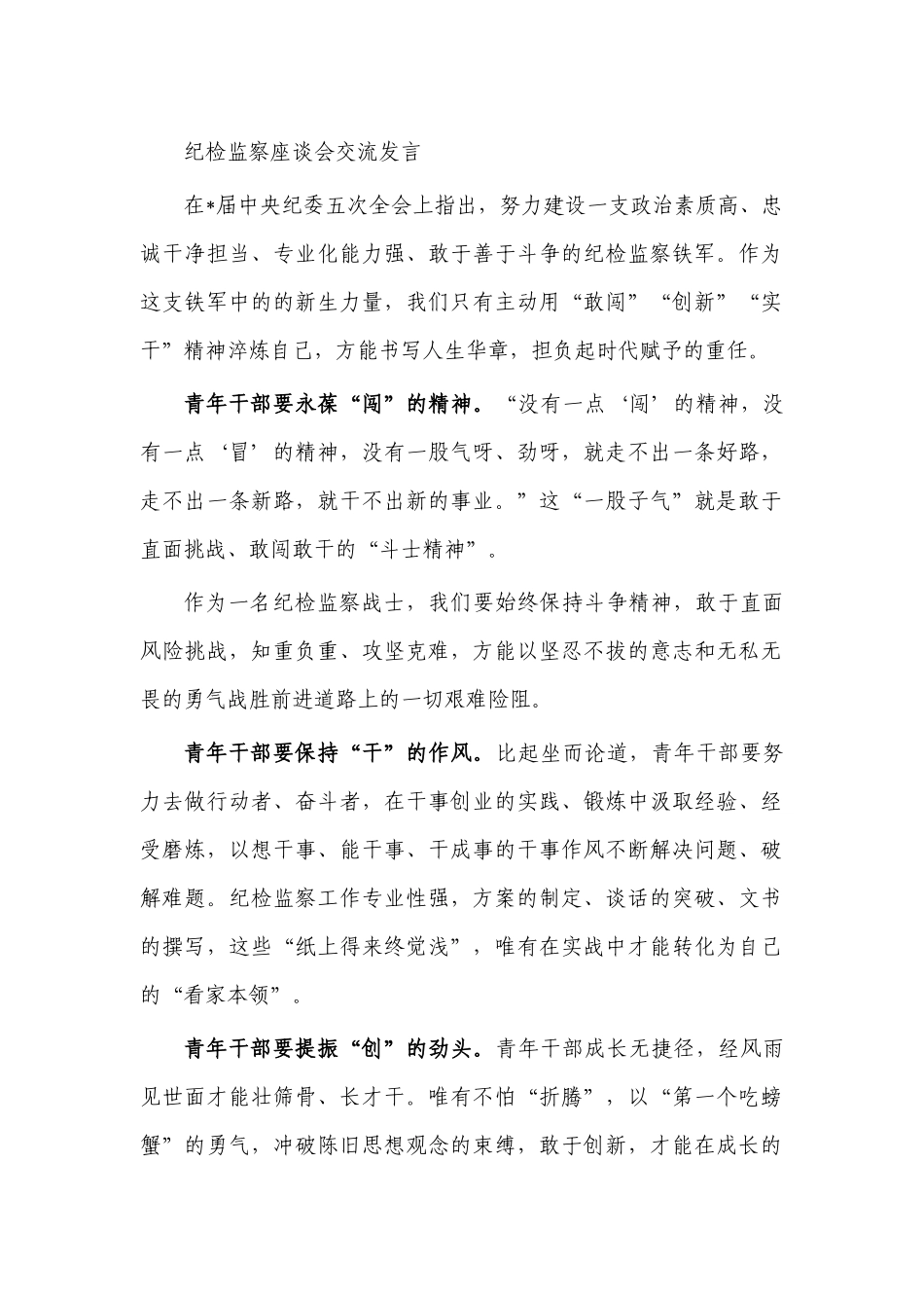 纪检监察座谈会交流发言体会.docx_第1页