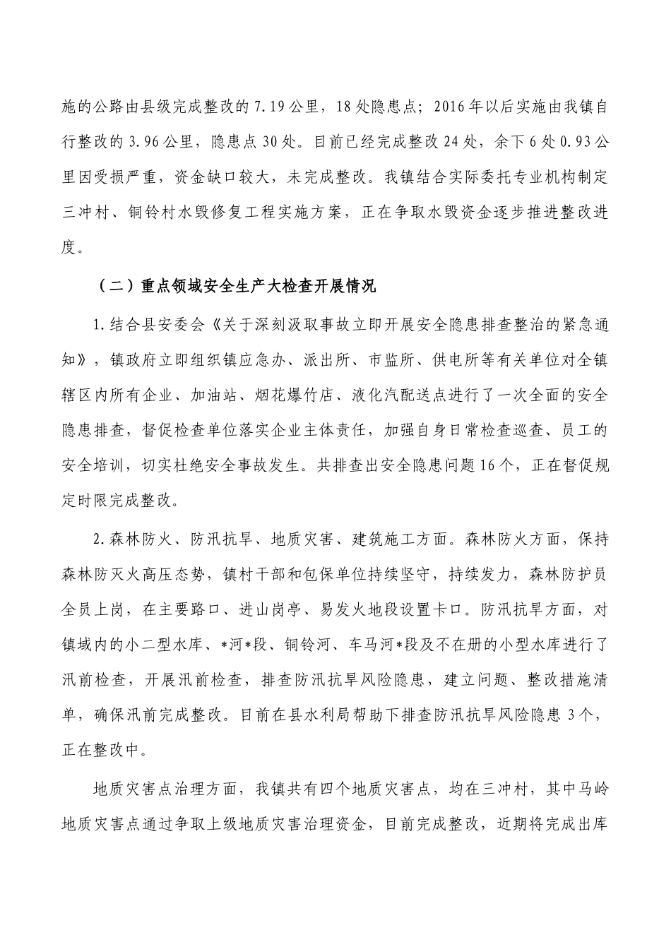 镇2022年半年安全生产总结.docx_第2页