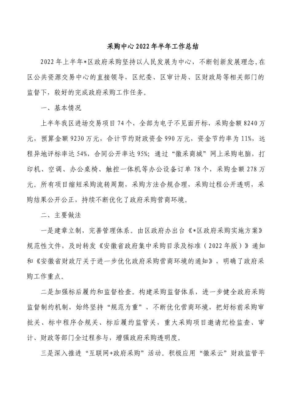 采购中心2022年半年工作总结.docx_第1页