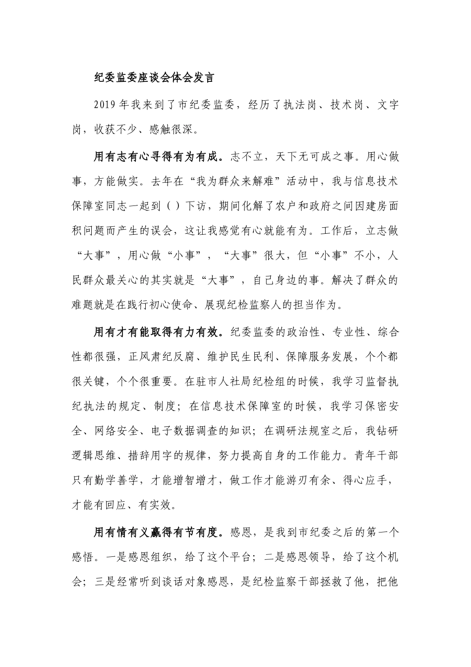 纪委监委座谈会体会发言.docx_第1页