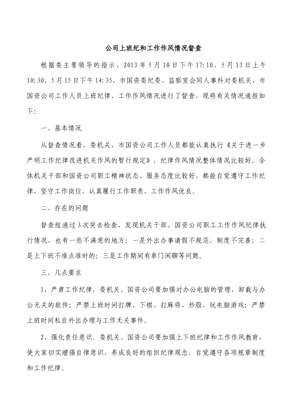 公司上班纪律和工作作风情况督查.docx_第1页