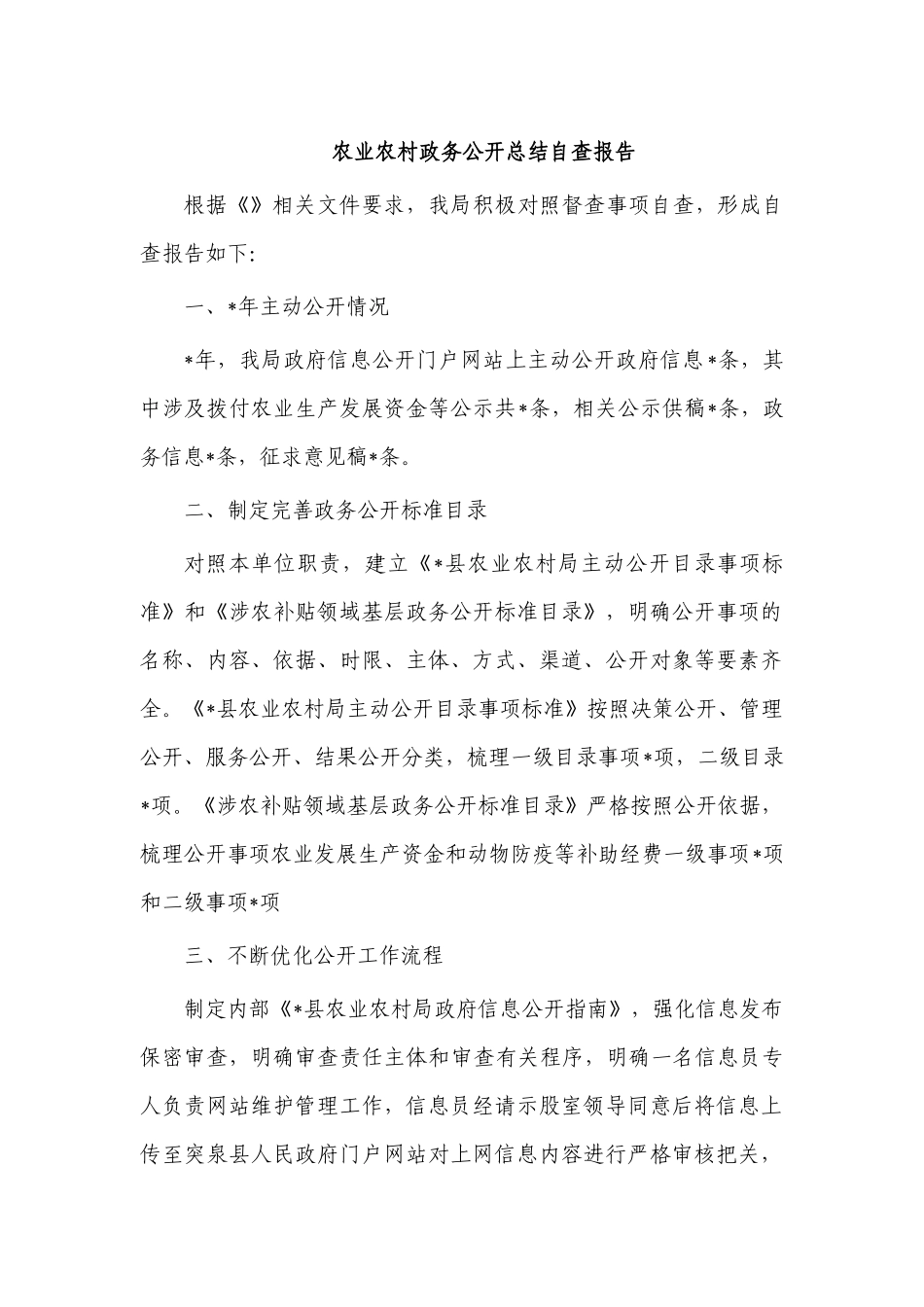 农业农村政务公开总结自查报告.docx_第1页