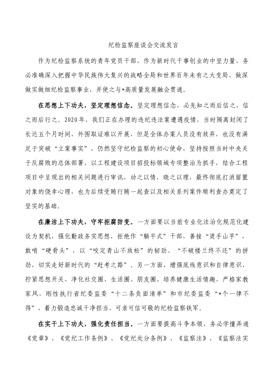 纪检监察座谈会交流发言.docx_第1页