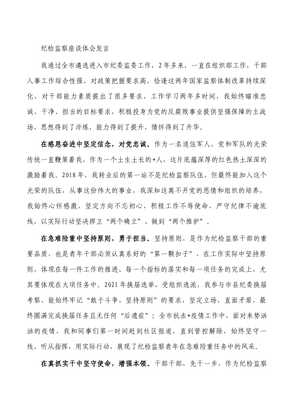 纪检监察座谈体会发言.docx_第1页