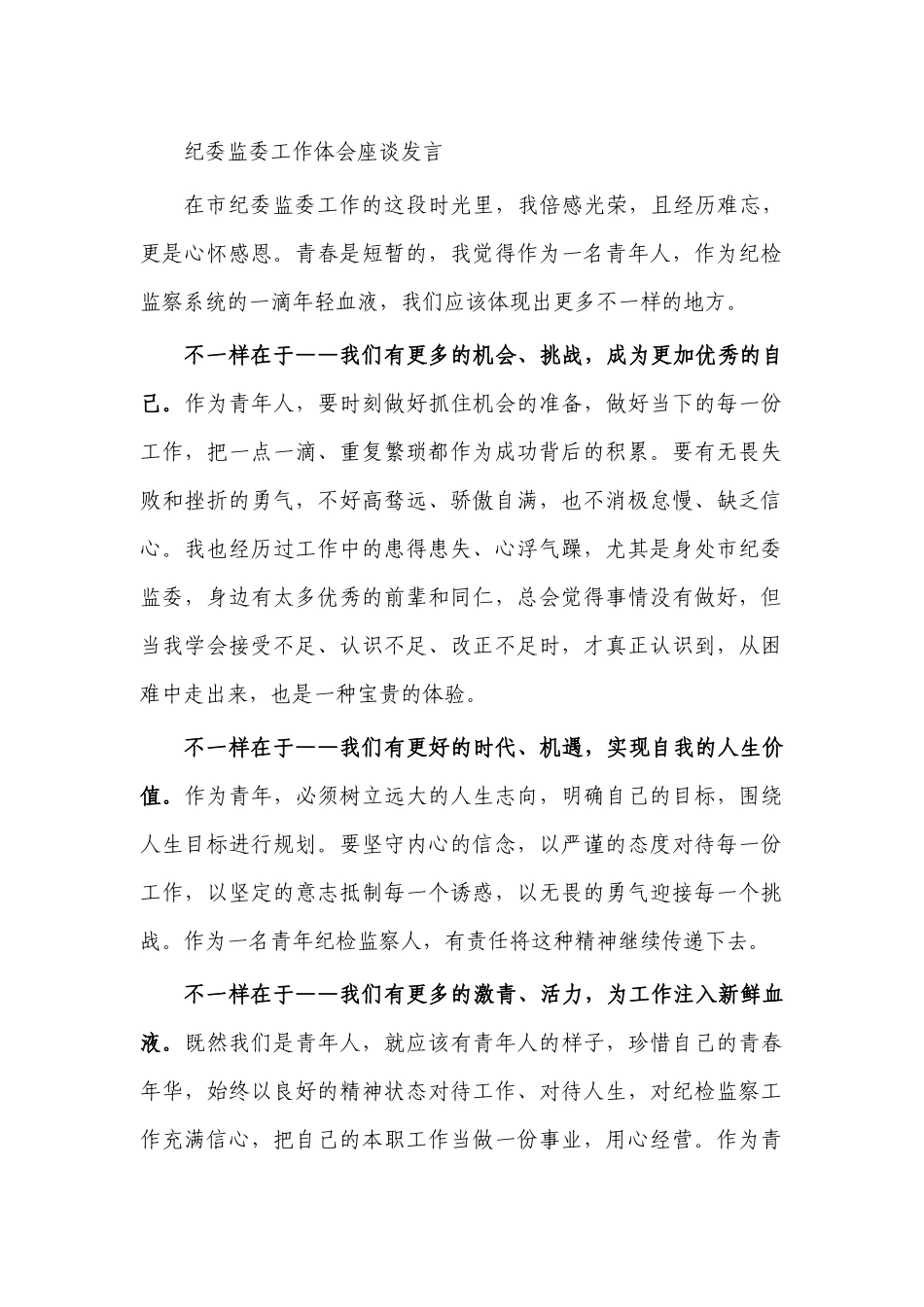 纪委监委工作体会座谈发言.docx_第1页
