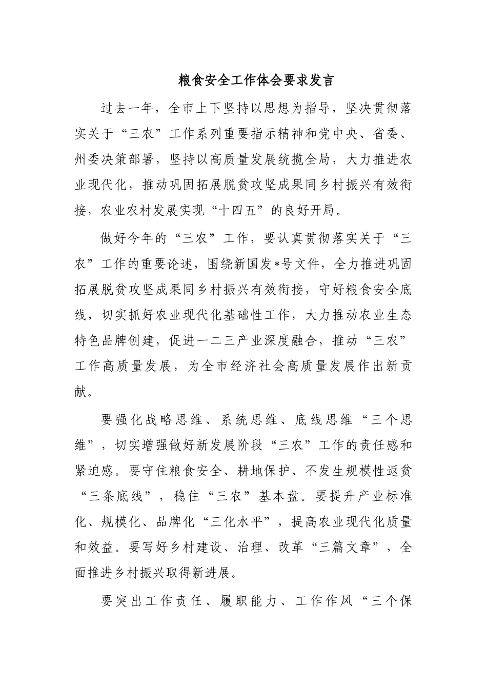 粮食安全工作体会要求发言.docx_第1页
