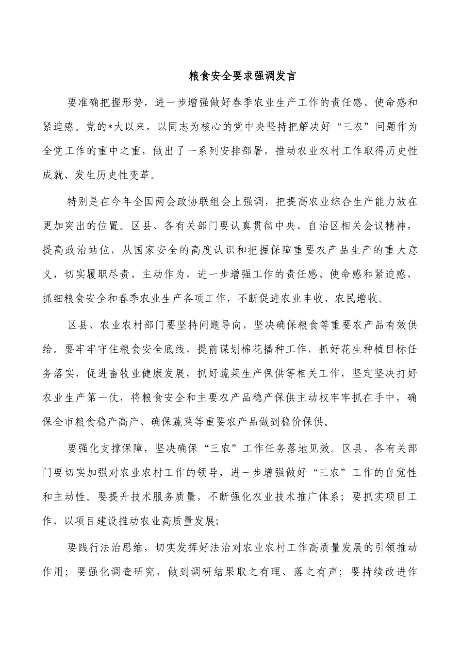 粮食安全要求强调发言讲稿.docx_第1页