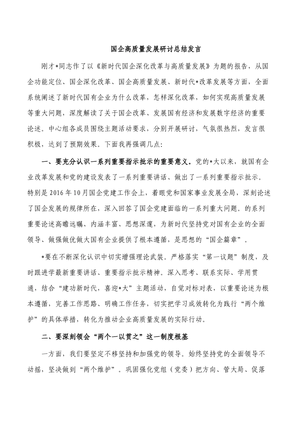 国企高质量发展研讨总结发言.docx_第1页