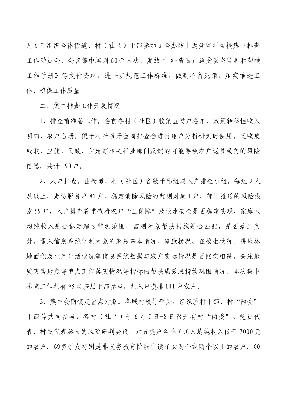 街道办防止返贫监测帮扶集中排查总结.docx_第2页