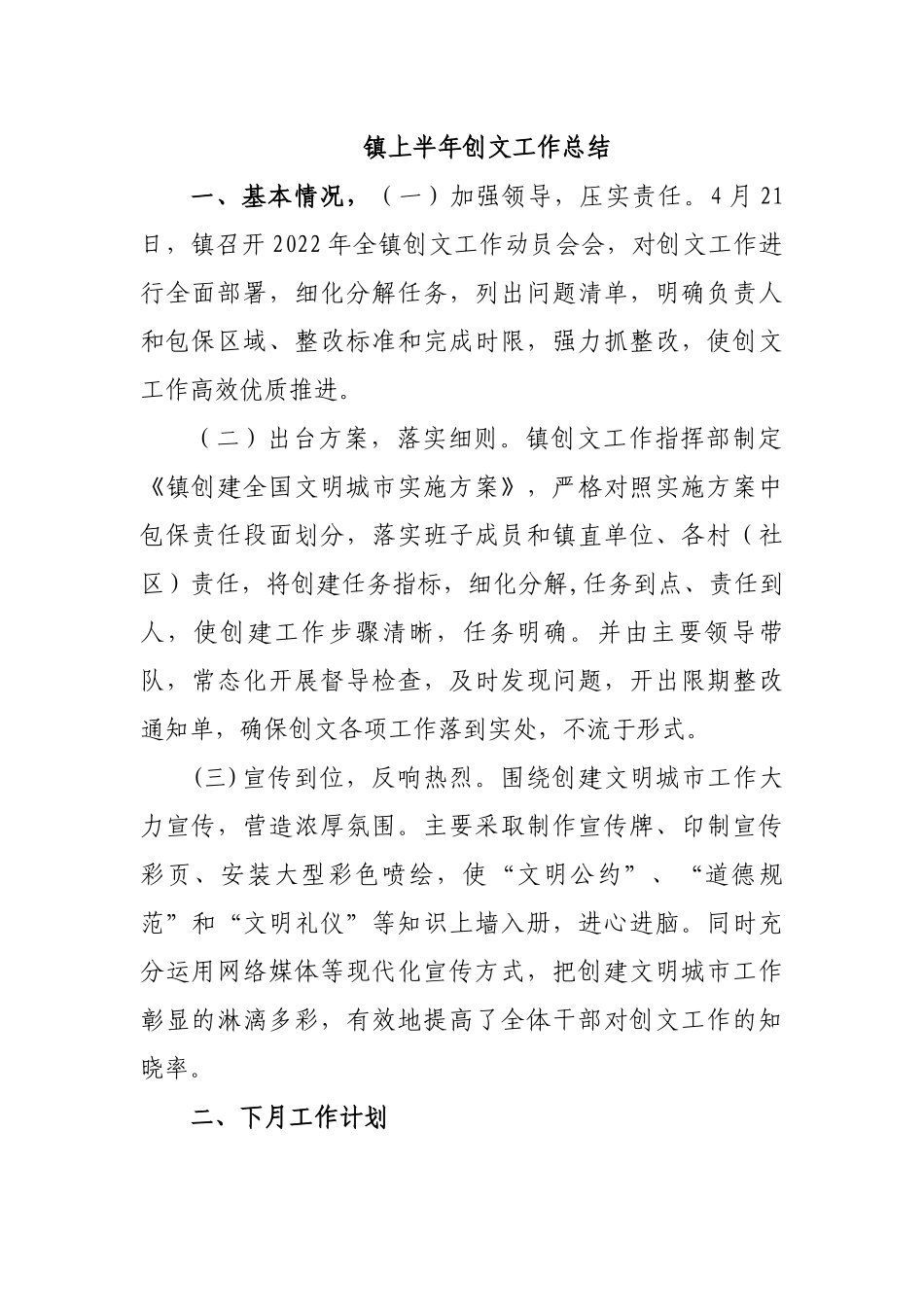 镇上半年创文工作总结.docx_第1页