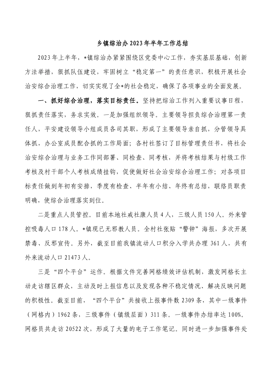 乡镇综治办2023年半年工作总结.docx_第1页