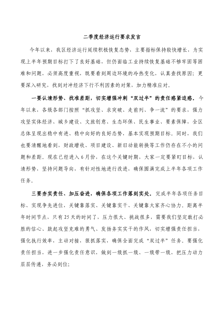 二季度经济运行要求发言.docx_第1页