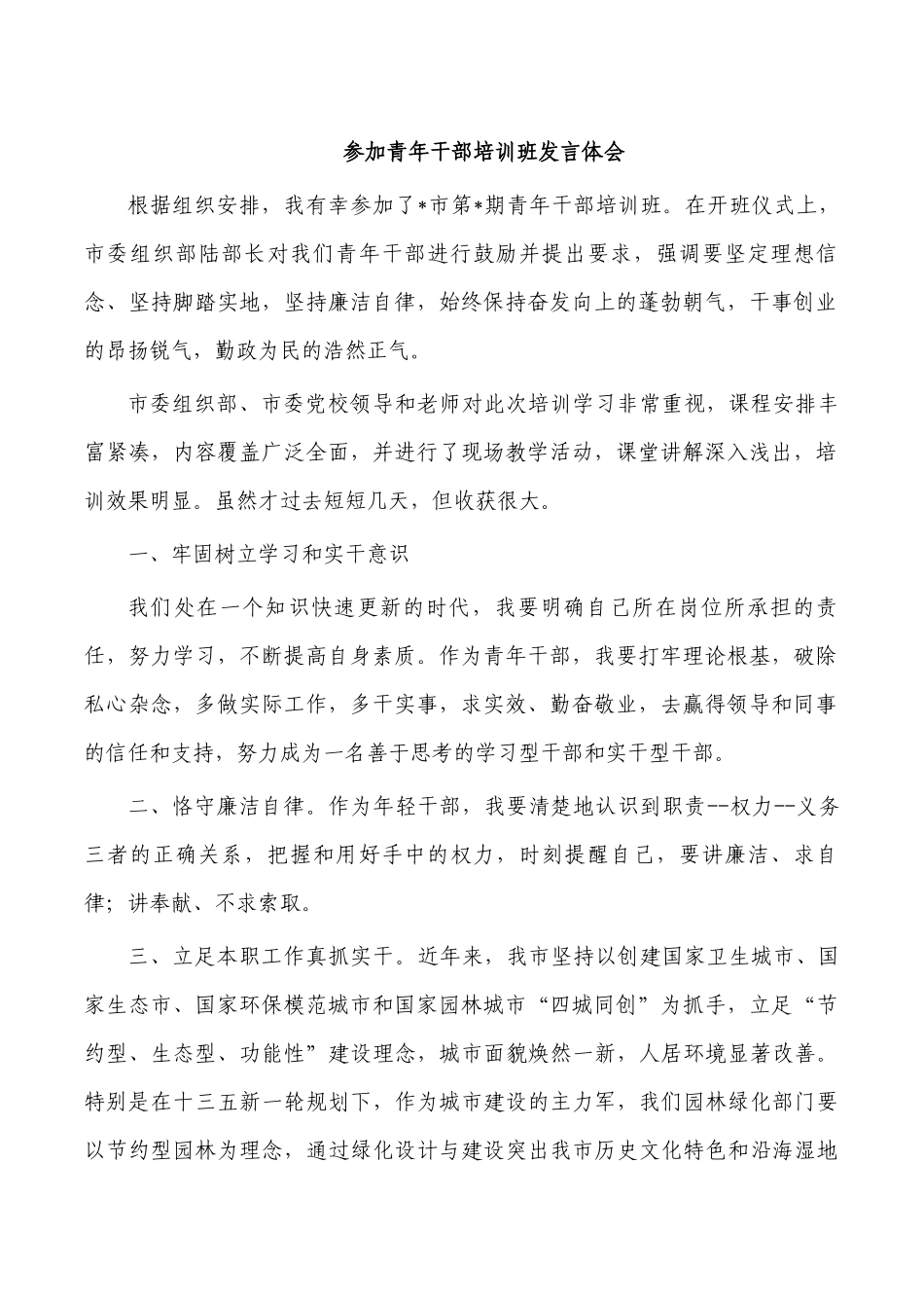 参加青年干部培训班发言体会.docx_第1页