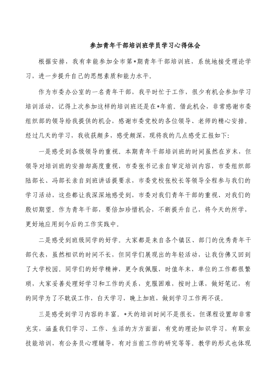 参加青年干部培训班学员学习心得体会.docx_第1页