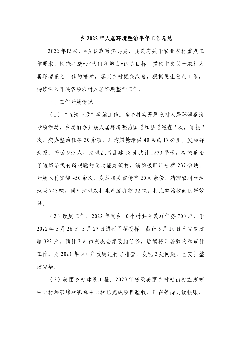乡2022年人居环境整治半年工作总结.docx_第1页