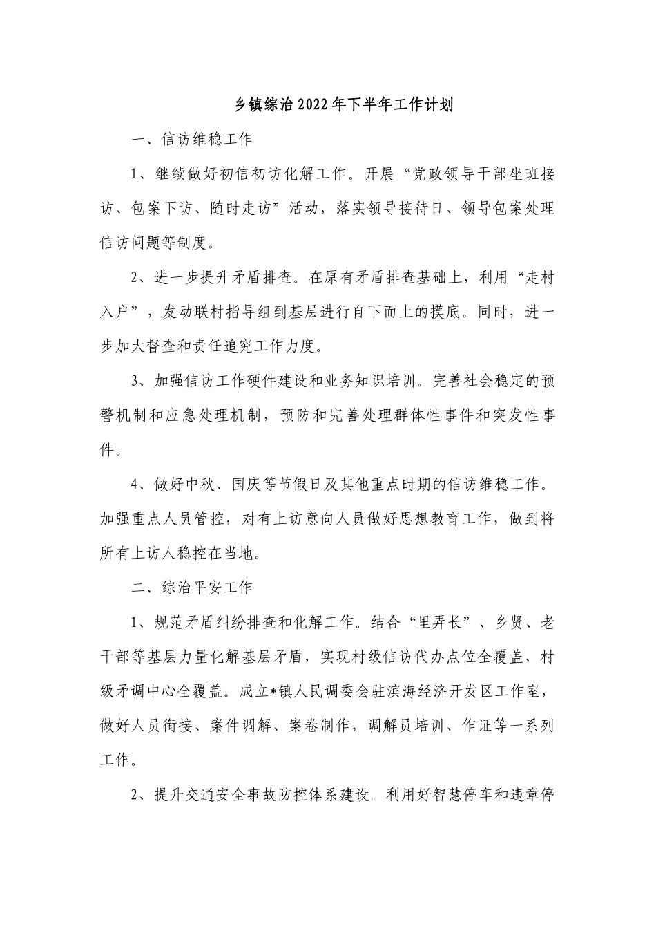 乡镇综治2022年下半年工作计划.docx_第1页