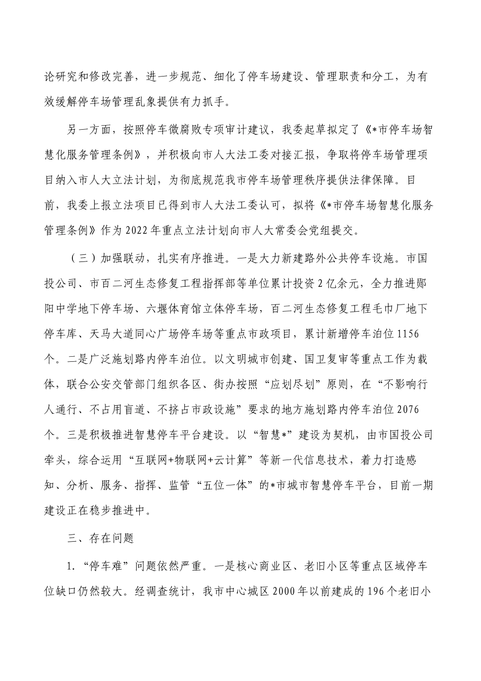 新增机动车停车泊位建设工作总结.docx_第2页