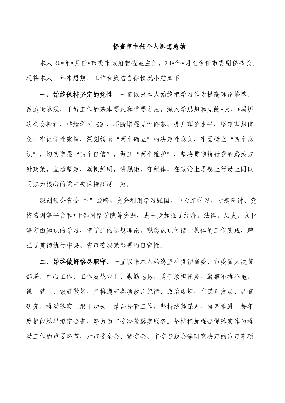 督查室主任个人思想总结.docx_第1页