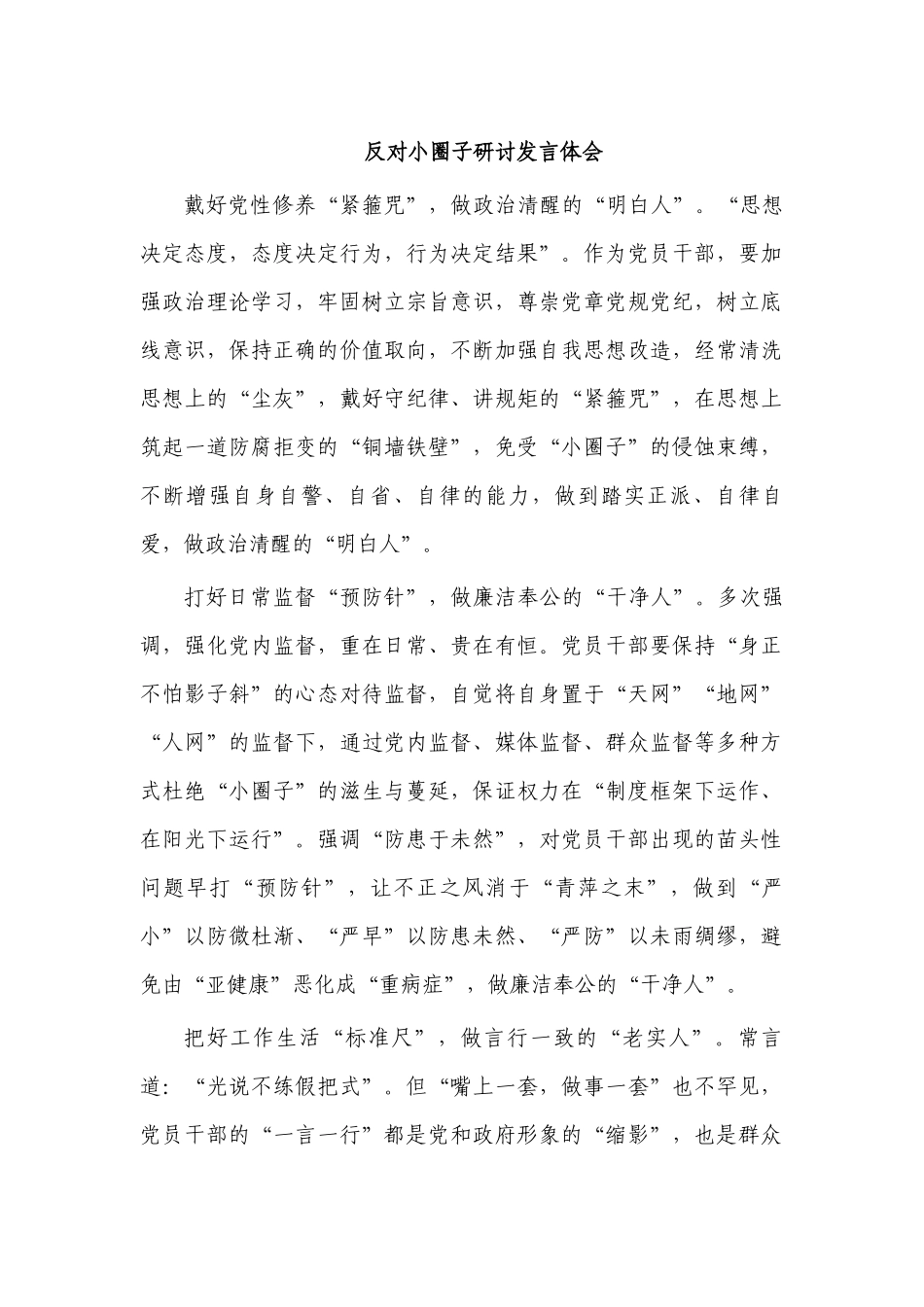 反对小圈子研讨发言体会.docx_第1页