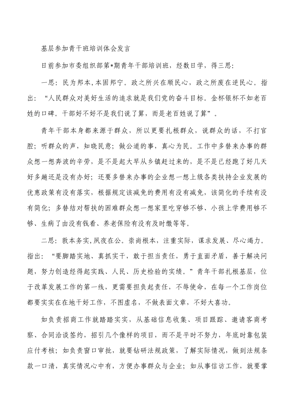 基层参加青干班培训体会发言.docx_第1页
