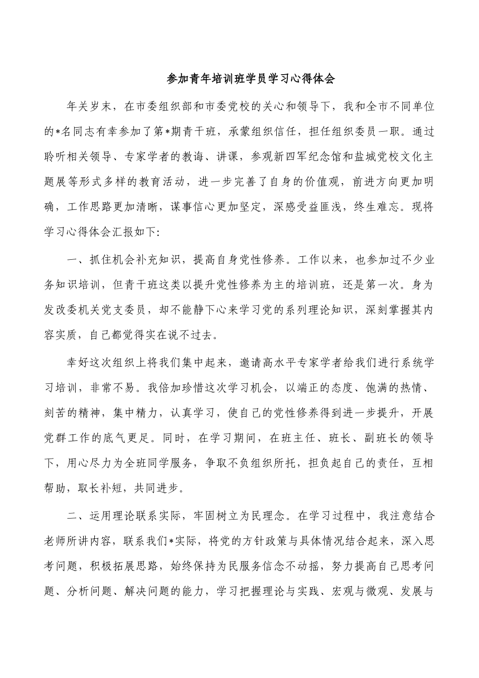 参加青年培训班学员学习心得体会.docx_第1页