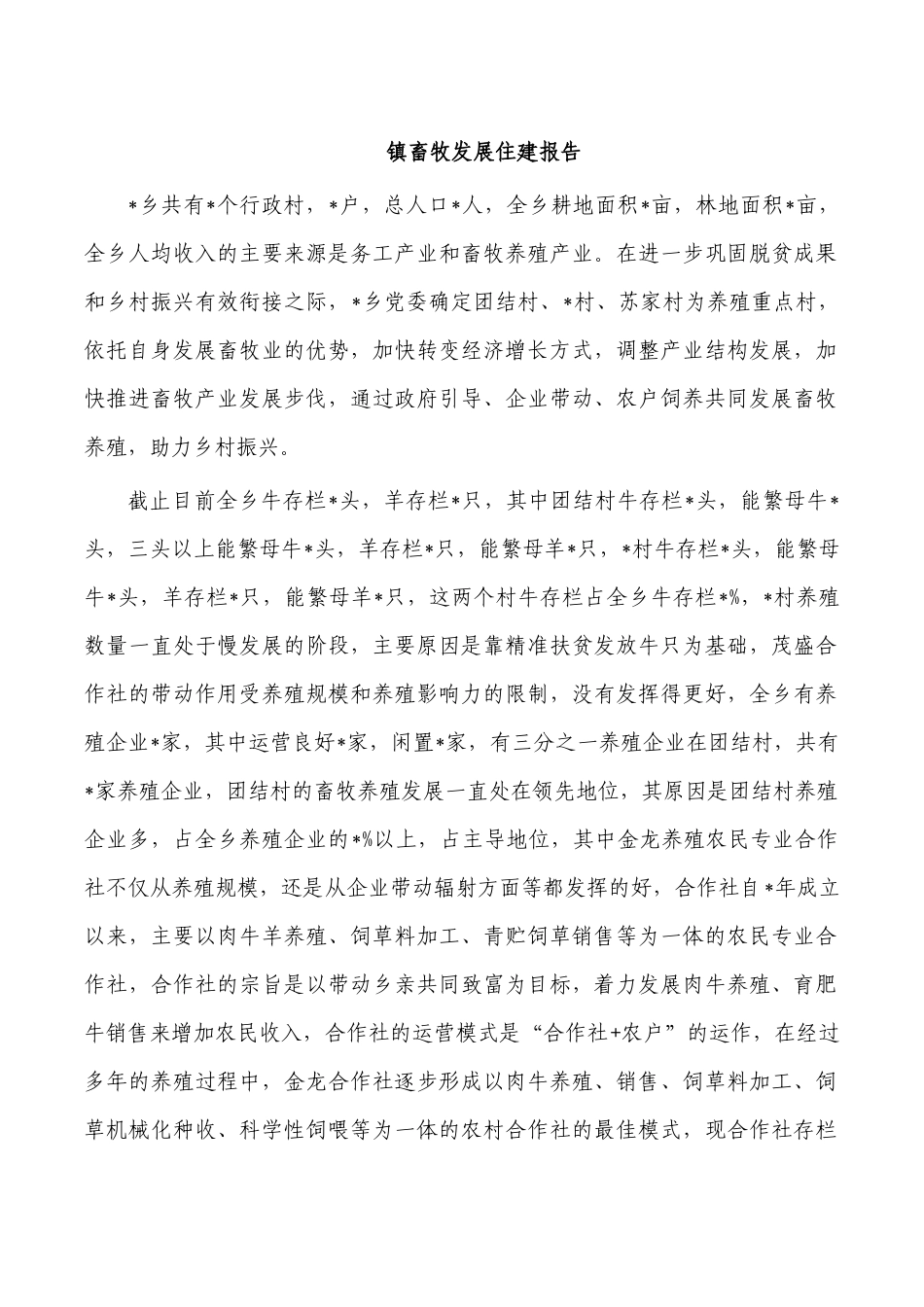 镇畜牧发展住建报告.docx_第1页