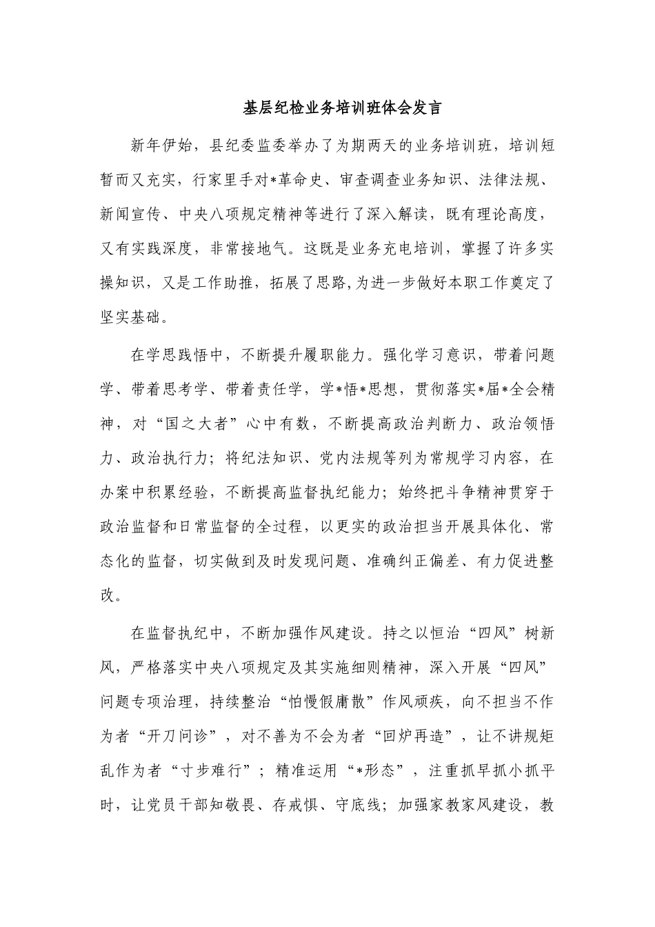 基层纪检业务培训班体会发言.docx_第1页