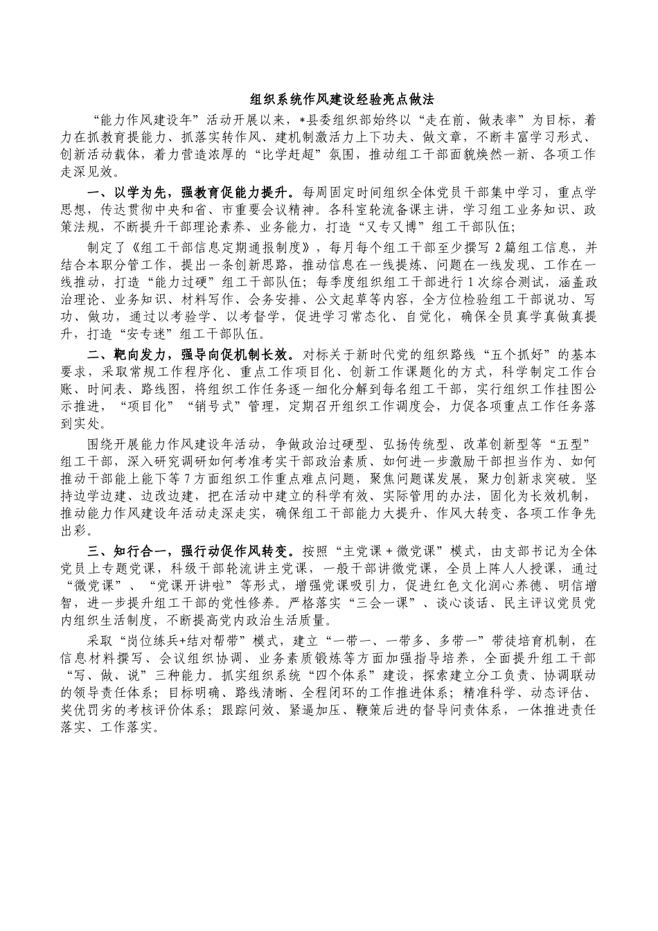 组织系统作风建设经验亮点做法.docx_第1页