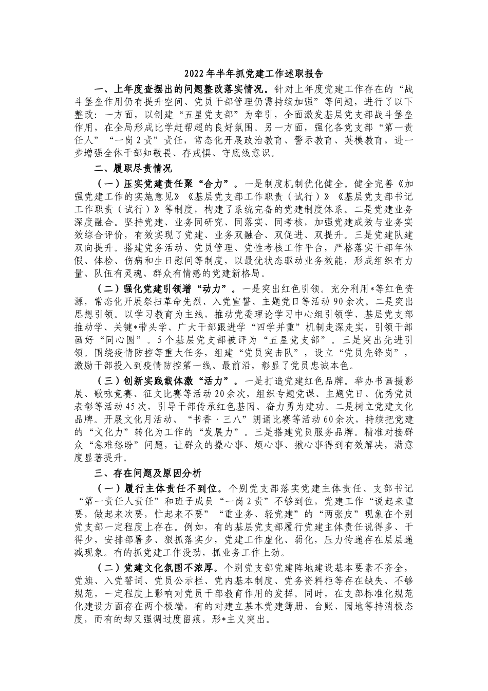2022年半年抓党建工作述职报告.docx_第1页