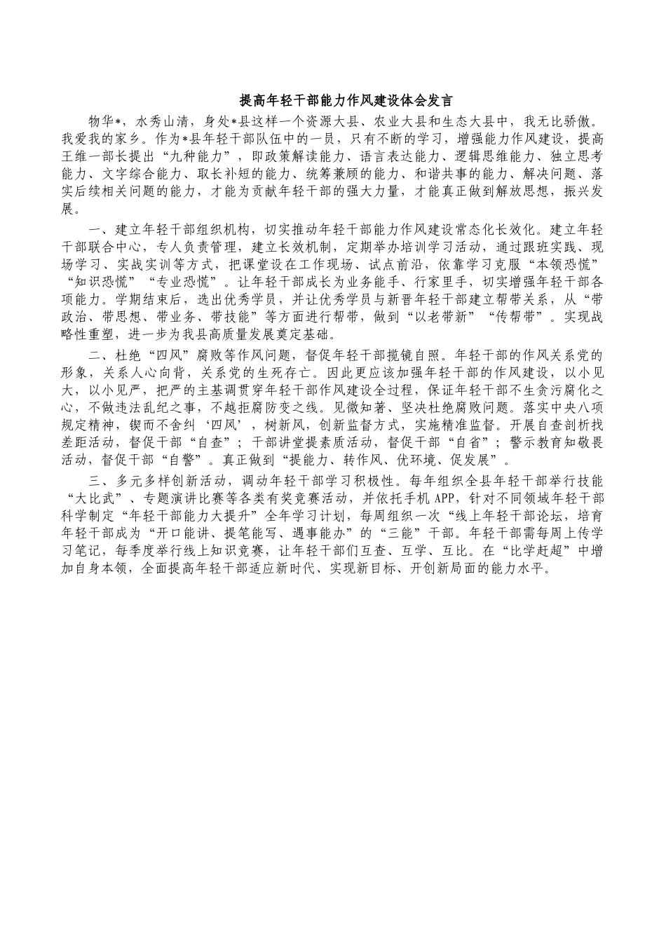 提高年轻干部能力作风建设体会发言.docx_第1页