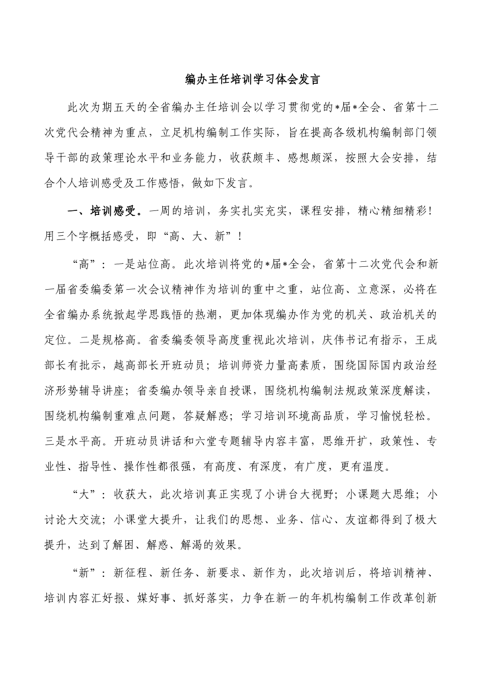 编办主任培训学习体会发言.docx_第1页