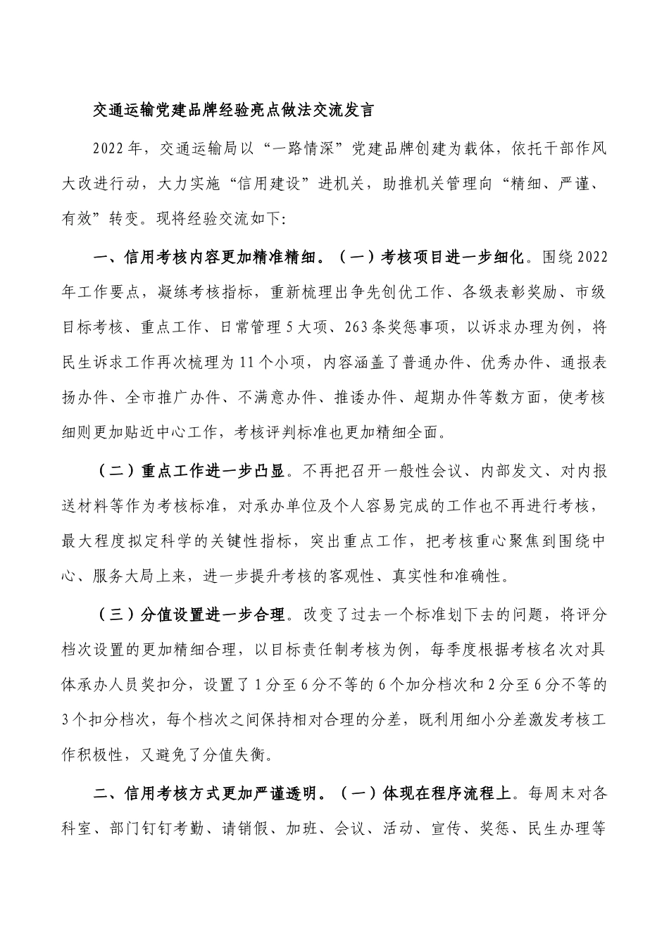 交通运输党建品牌经验亮点做法交流发言.docx_第1页