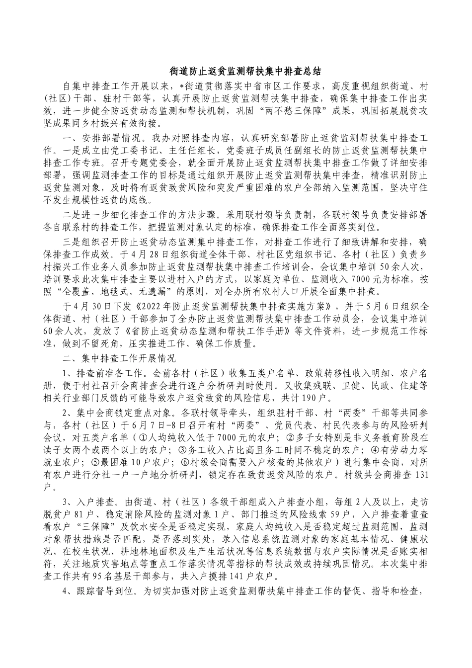 街道防止返贫监测帮扶集中排查总结.docx_第1页
