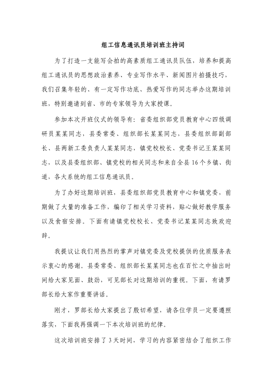 组工信息通讯员培训班主持词.docx_第1页