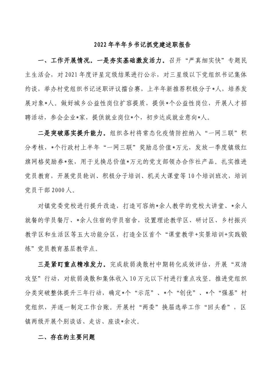 2022年半年乡书记抓党建述职报告.docx_第1页