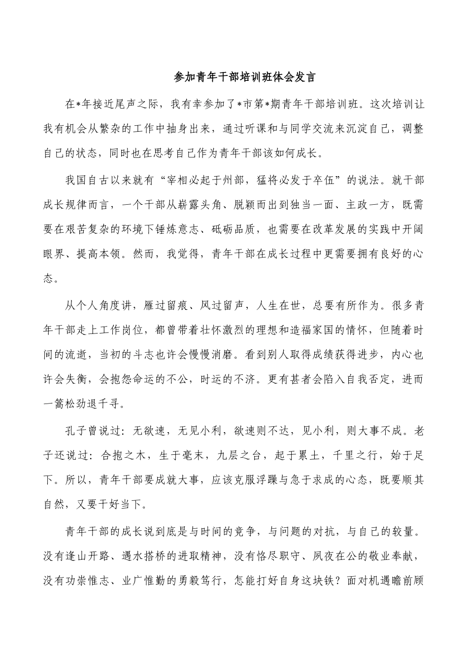 参加青年干部培训班体会发言.docx_第1页